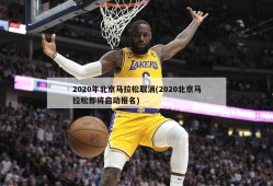 2020年北京马拉松取消(2020北京马拉松即将启动报名)