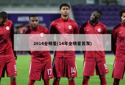 2014全明星(14年全明星首发)