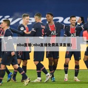 nba直播(nba直播免费高清直播)