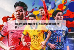 nba季前赛西部排名(nba季前赛数据分析)