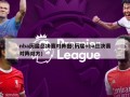 nba历届总决赛对阵图(历届nba总决赛对阵双方)