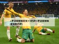 c罗点射双响尤文3-0巴萨(c罗点射双响尤文胜巴萨)