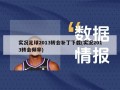 实况足球2013转会补丁下载(实况2013转会频率)