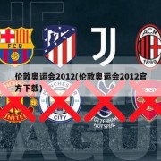 伦敦奥运会2012(伦敦奥运会2012官方下载)