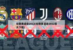 伦敦奥运会2012(伦敦奥运会2012官方下载)
