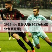 2013nba三分大赛(2013nba三分大赛冠军)