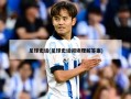 足球史话(足球史话阅读理解答案)