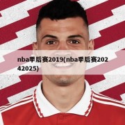 nba季后赛2019(nba季后赛20242025)