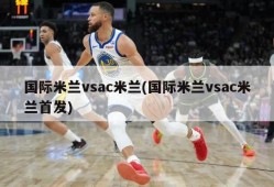 国际米兰vsac米兰(国际米兰vsac米兰首发)