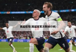 英超冠军(英超冠军次数排行榜)