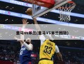 皇马vs米兰(皇马VS米兰回放)
