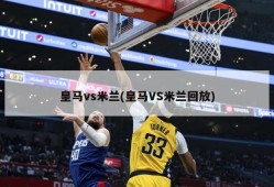 皇马vs米兰(皇马VS米兰回放)