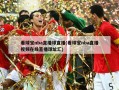 看球宝nba直播球直播(看球宝nba直播视频在线直播球址汇)