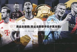 奥运主题歌(奥运主题歌手拉手英文歌)