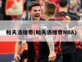 帕夫洛维奇(帕夫洛维奇NBA)