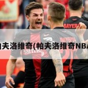 帕夫洛维奇(帕夫洛维奇NBA)