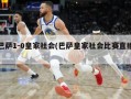 巴萨1-0皇家社会(巴萨皇家社会比赛直播)