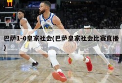 巴萨1-0皇家社会(巴萨皇家社会比赛直播)