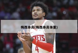 梅西身高(梅西身高体重)