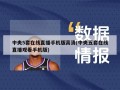 中央5套在线直播手机版高清(中央五套在线直播观看手机版)