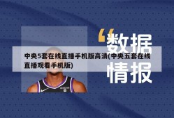 中央5套在线直播手机版高清(中央五套在线直播观看手机版)