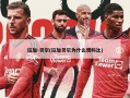 拉加-贝尔(拉加贝尔为什么恨科比)