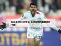 实况足球2010安装(实况足球网易版官网下载)