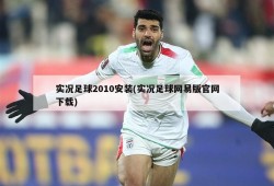 实况足球2010安装(实况足球网易版官网下载)