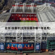 比尔-拉塞尔(比尔拉塞尔哪一年选秀)