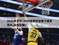 2026世界杯(2026世界杯在哪个国家举办,具体日期)