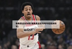 雅典奥运会刘翔(雅典奥运会刘翔夺冠新闻特写)