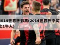 2014世界杯彩票(2014世界杯中奖7比1牛人)