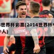 2014世界杯彩票(2014世界杯中奖7比1牛人)