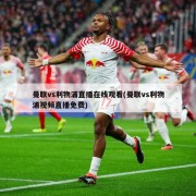 曼联vs利物浦直播在线观看(曼联vs利物浦视频直播免费)