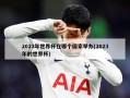 2023年世界杯在哪个国家举办(2023年的世界杯)