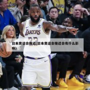 日本奥运会推迟(日本奥运会推迟会有什么影响)