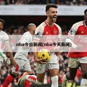 nba今日新闻(nba今天新闻)