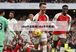 nba今日新闻(nba今天新闻)