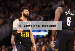 第一足球宝贝(世界第一足球宝贝是谁)