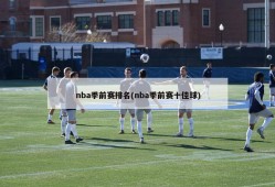 nba季前赛排名(nba季前赛十佳球)