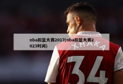 nba扣篮大赛2017(nba扣篮大赛2023时间)