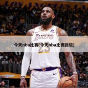 今天nba比赛(今天nba比赛回放)