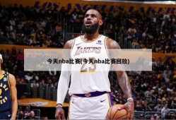 今天nba比赛(今天nba比赛回放)