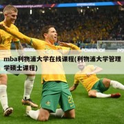 mba利物浦大学在线课程(利物浦大学管理学硕士课程)