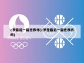 c罗最后一届世界杯(c罗是最后一届世界杯吗)