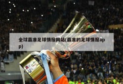全球最准足球情报网站(最准的足球情报app)