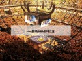 nba假球(NBA假球泛滥)