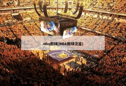 nba假球(NBA假球泛滥)
