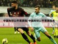 中国网球公开赛赛程(中国网球公开赛赛程表)
