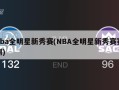 nba全明星新秀赛(NBA全明星新秀赛赛制)